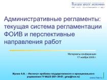 Административные регламенты. Текущая система регламентации ФОИВ, и перспективные направления работ