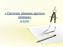 Системи рівнянь другого степеня