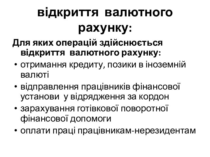 відкриття валютного рахунку:Для яких операцій здійснюється відкриття валютного рахунку:отримання кредиту, позики в