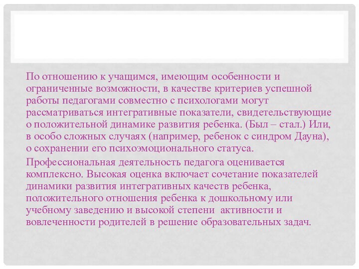 По отношению к учащимся, имеющим особенности и ограниченные возможности, в качестве критериев