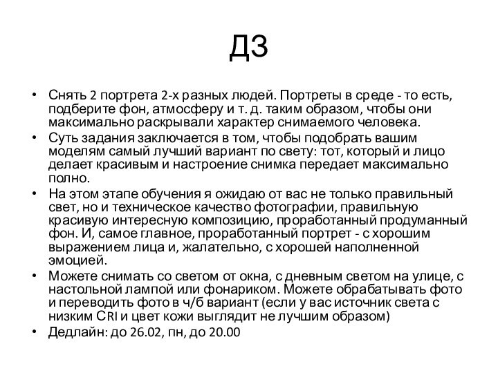 ДЗСнять 2 портрета 2-х разных людей. Портреты в среде - то есть,