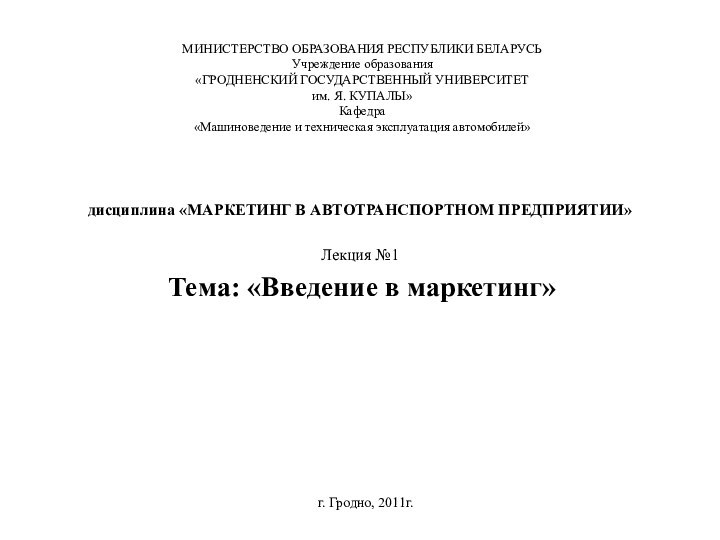 МИНИСТЕРСТВО ОБРАЗОВАНИЯ РЕСПУБЛИКИ БЕЛАРУСЬ Учреждение образования «ГРОДНЕНСКИЙ ГОСУДАРСТВЕННЫЙ УНИВЕРСИТЕТ  им. Я.