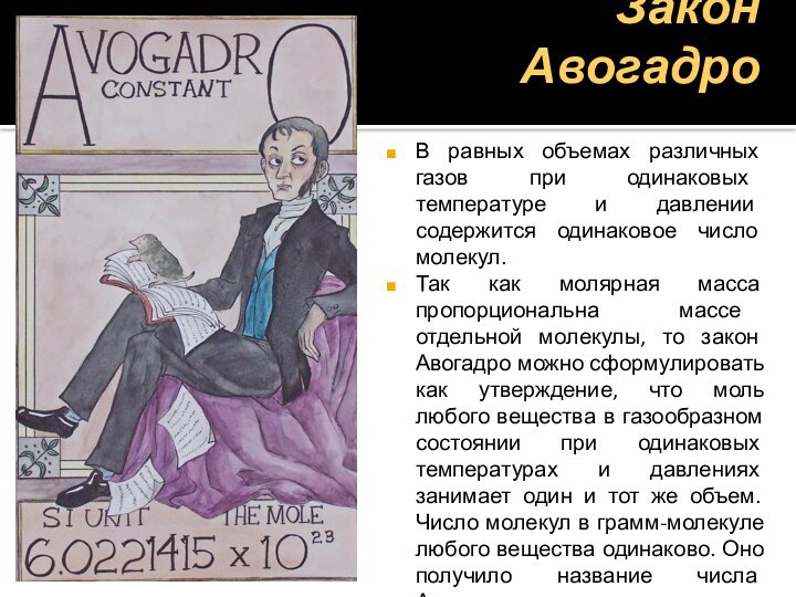 Закон АвогадроВ равных объемах различных газов при одинаковых температуре и давлении содержится