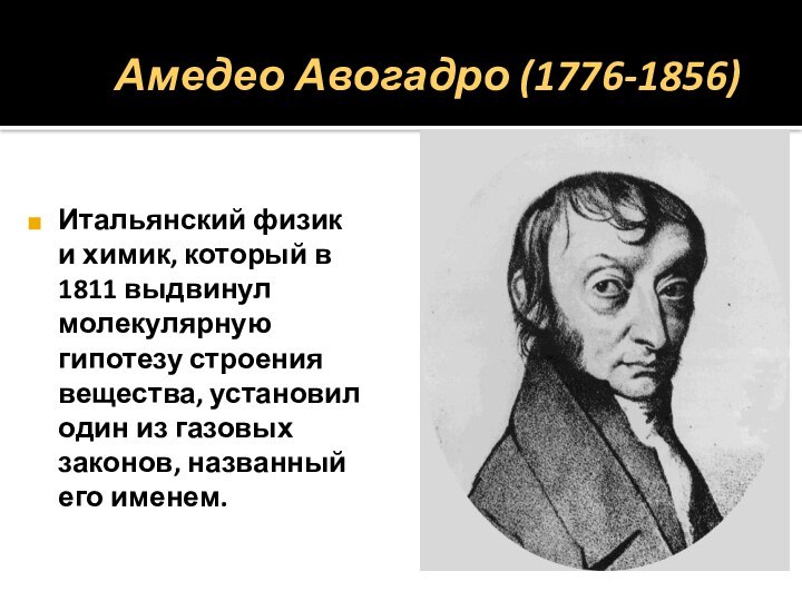 Амедео Авогадро (1776-1856)Итальянский физик и химик, который в