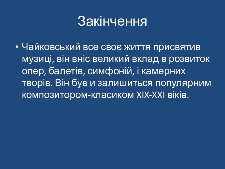 Закінчення Чайковський все своє життя присвятив музиці, він вніс великий вклад в