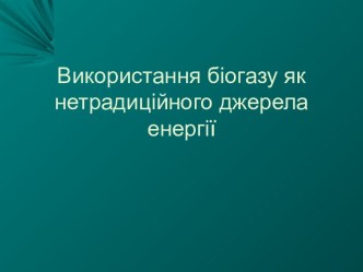 Використання біогазу як нетрадиційного джерела енергії