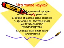 Что такое наука?