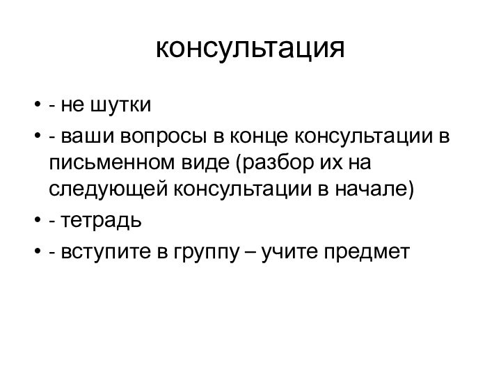 консультация- не шутки- ваши вопросы в конце консультации в письменном виде (разбор