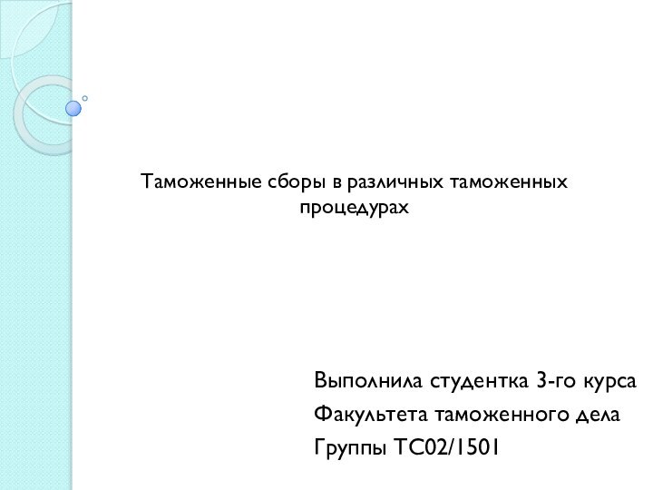 Таможенные сборы в различных таможенных процедурахВыполнила студентка 3-го курсаФакультета таможенного делаГруппы ТС02/1501