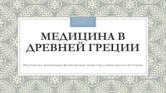 Медицина в древней Греции