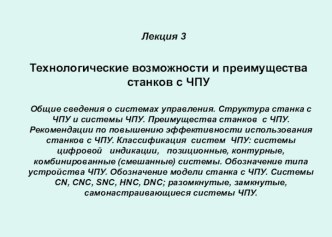 Технологические возможности и преимущества станков с ЧПУ