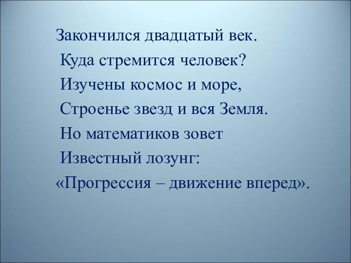 Закончился двадцатый век. Куда стремится человек? Изучены космос и море, Строенье звезд