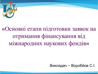 Основні етапи підготовки заявок на отримання фінансування від міжнародних наукових фондів