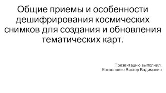 Общие приемы и особенности дешифрирования космических снимков для создания и обновления тематических карт