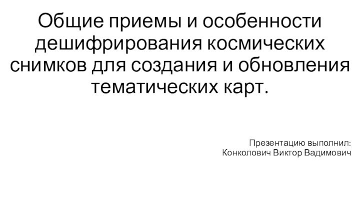 Общие приемы и особенности дешифрирования космических снимков для создания и обновления тематических