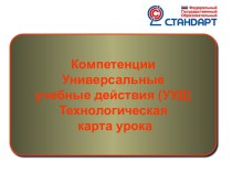 Компетенции. Универсальные учебные действия (УУД). Технологическая карта урока