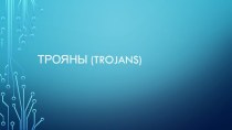 Трояны (Trojans). Что такое троянская программа?