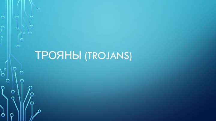 ТРОЯНЫ (TROJANS)