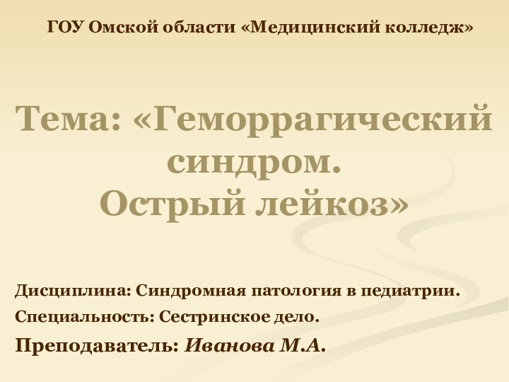 Тема: «Геморрагический синдром.  Острый лейкоз»Дисциплина: Синдромная патология в педиатрии.Специальность: Сестринское дело.Преподаватель: