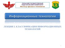 Классификация информационных технологий