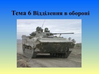 Тема 6. Відділення в обороні