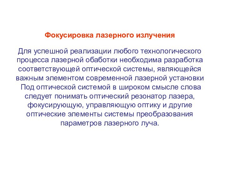 Фокусировка лазерного излучения Для успешной реализации любого технологического процесса лазерной обаботки необходима