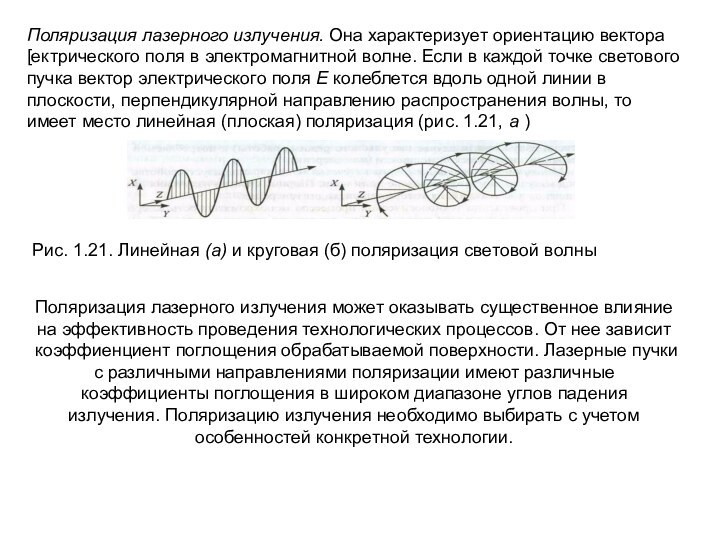 Поляризация лазерного излучения. Она характеризует ориентацию вектора [ектрического поля в электромагнитной волне.