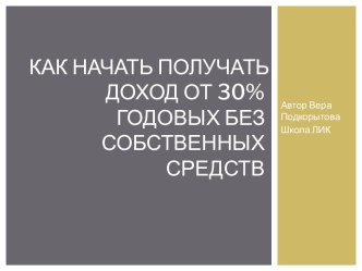 Как начать получать доход от 30% годовых без собственных средств