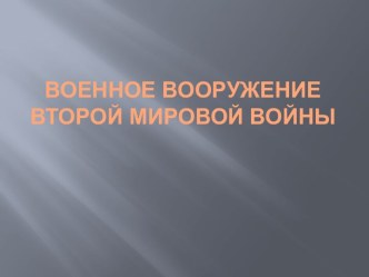 Военное вооружение Второй мировой войны