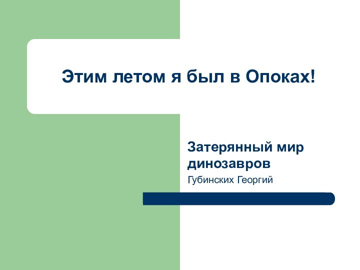 Этим летом я был в Опоках!Затерянный мир динозавровГубинских Георгий