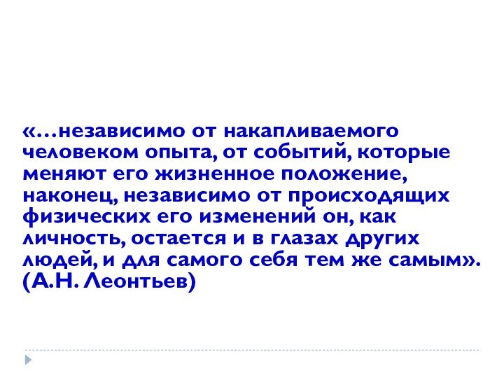 «…независимо от накапливаемого человеком опыта, от событий, которые меняют его жизненное положение,