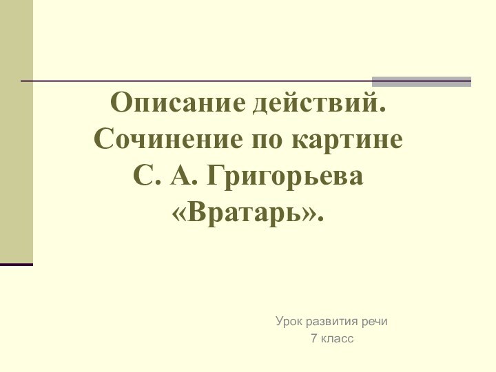 Описание действий. Сочинение по картине  С. А. Григорьева  «Вратарь».Урок развития речи7 класс