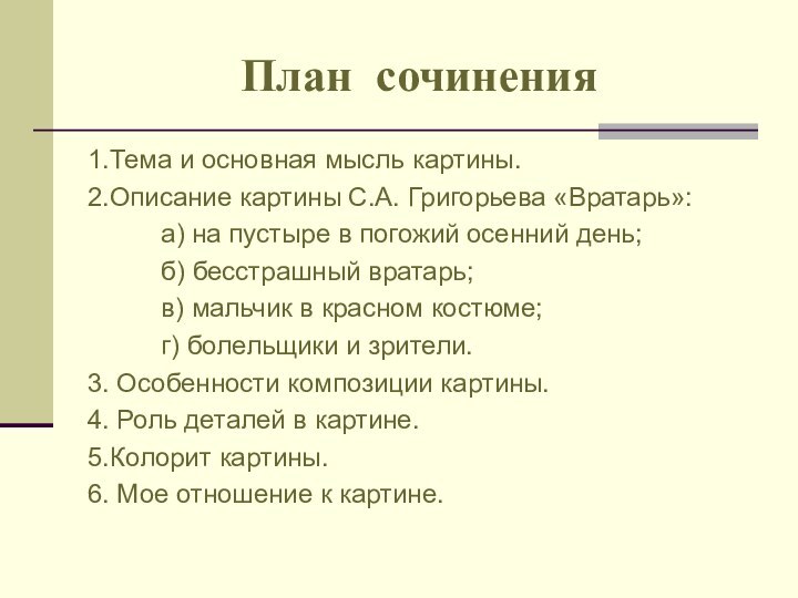 План сочинения1.Тема и основная мысль картины.		2.Описание картины С.А. Григорьева «Вратарь»: