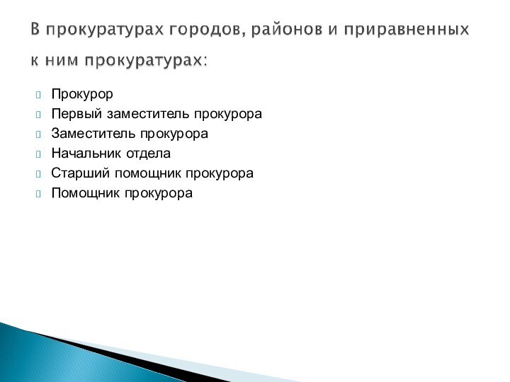 Прокурор Первый заместитель прокурора Заместитель прокурора Начальник отдела Старший помощник прокурора Помощник прокурора