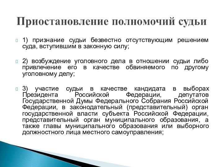 1) признание судьи безвестно отсутствующим решением суда, вступившим в законную силу;2) возбуждение