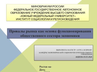 Провалы рынка как основа функционирования общественного сектора экономики