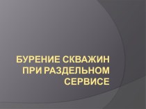 Бурение скважин при раздельном сервисе