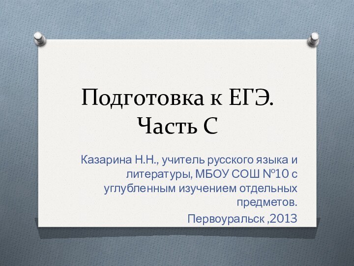 Подготовка к ЕГЭ. Часть СКазарина Н.Н., учитель русского языка и литературы, МБОУ