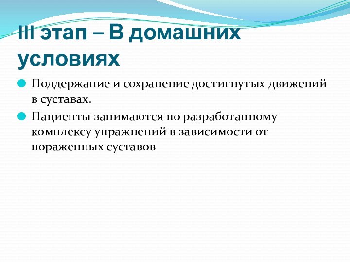 III этап – В домашних условияхПоддержание и сохранение достигнутых движений в суставах.Пациенты занимаются