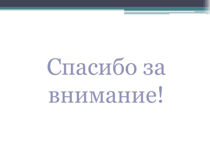 Спасибо за внимание!