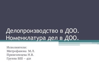 Делопроизводство в ДОО. Номенклатура дел в ДОО