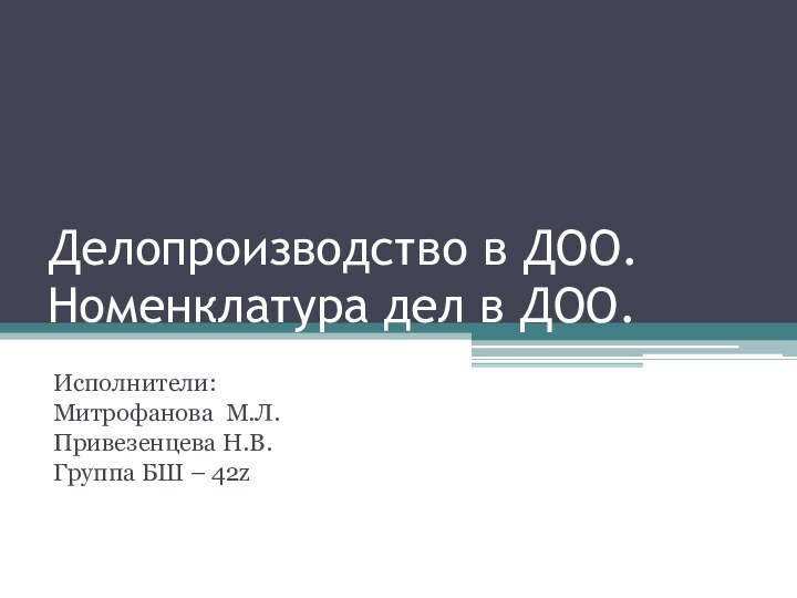 Делопроизводство в ДОО. Номенклатура дел в ДОО.