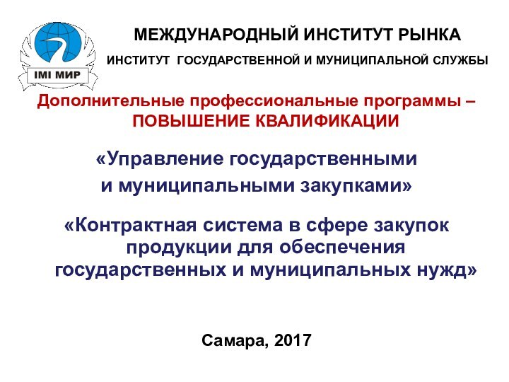 МЕЖДУНАРОДНЫЙ ИНСТИТУТ РЫНКАИНСТИТУТ ГОСУДАРСТВЕННОЙ И МУНИЦИПАЛЬНОЙ СЛУЖБЫДополнительные профессиональные программы – ПОВЫШЕНИЕ КВАЛИФИКАЦИИ