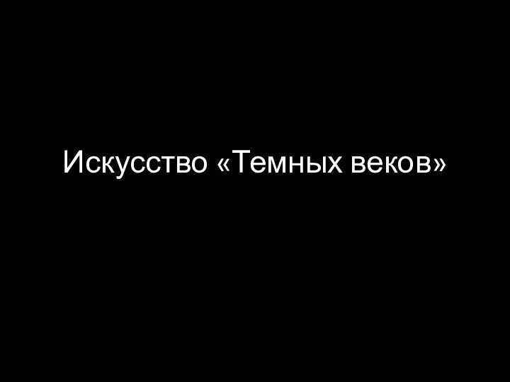 Искусство «Темных веков»