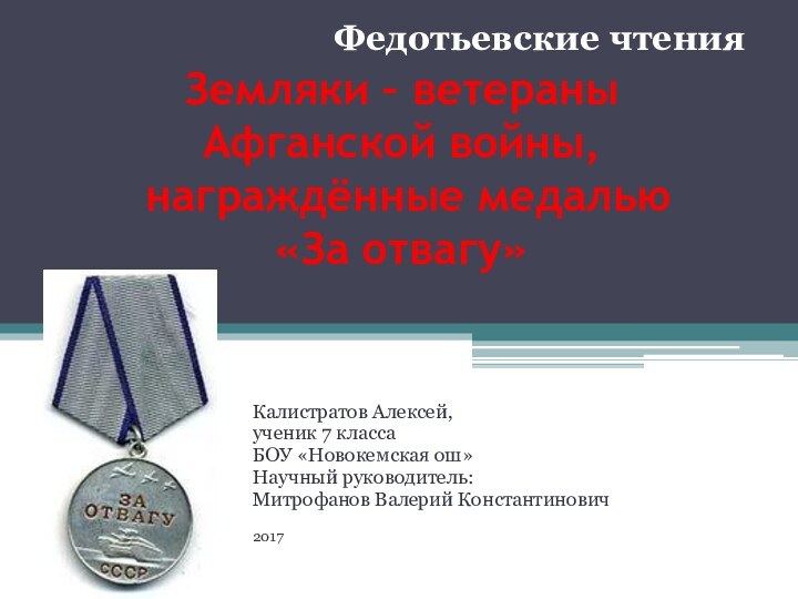 Земляки – ветераны Афганской войны,  награждённые медалью  «За отвагу»Калистратов Алексей,ученик