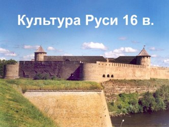 Культура Руси 16 века