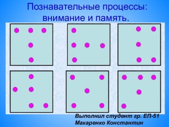 Познавательные процессы: внимание и память