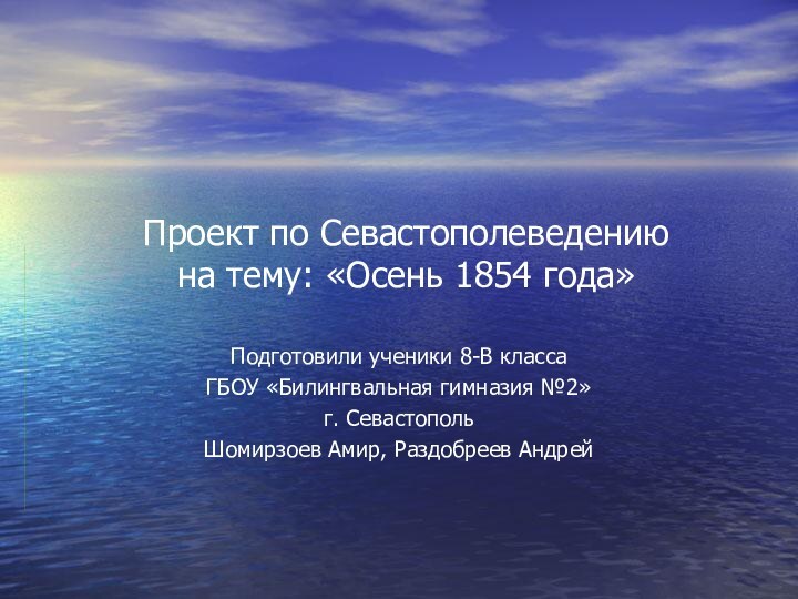 Проект по Севастополеведению  на тему: «Осень 1854 года»Подготовили ученики 8-В классаГБОУ