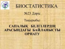 Сапалық белгілердің арасындағы байланысты орнату