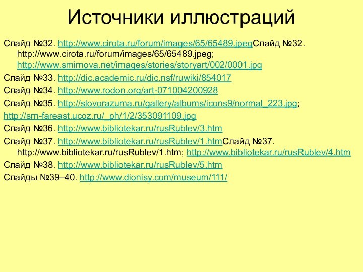 Источники иллюстрацийСлайд №32. http://www.cirota.ru/forum/images/65/65489.jpegСлайд №32. http://www.cirota.ru/forum/images/65/65489.jpeg; http://www.smirnova.net/images/stories/storyart/002/0001.jpgСлайд №33. http://dic.academic.ru/dic.nsf/ruwiki/854017Слайд №34. http://www.rodon.org/art-071004200928Слайд №35.